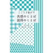 こころを動かす共感のことば 説得のことば(京都書房ことのは新書) [新書]