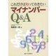 これだけは知っておきたいマイナンバーQ&A [単行本]