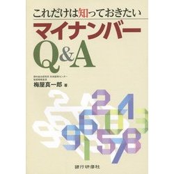 これだけは知っておきたいマイナンバーQ&A [単行本]