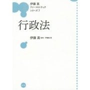 行政法(伊藤真ファーストトラックシリーズ〈7〉) [全集叢書]