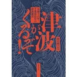 津波がくるぞ!―元禄十六年・千葉県沿岸の津波被害 [単行本]
