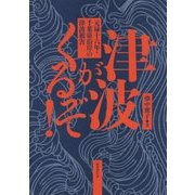津波がくるぞ!―元禄十六年・千葉県沿岸の津波被害 [単行本]