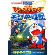 ドラえもん のび太の宇宙英雄記－映画ストーリー(てんとう虫コミックス（少年）) [コミック]