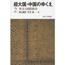 ヨドバシ.com - 超大国・中国のゆくえ〈2〉外交と国際秩序 [全集叢書