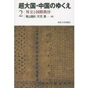 超大国・中国のゆくえ〈2〉外交と国際秩序 [全集叢書]