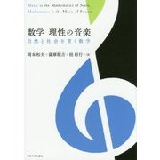 数学 理性の音楽―自然と社会を貫く数学 [単行本]