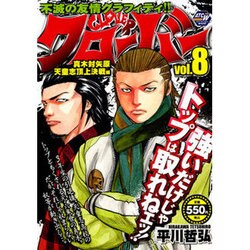 ヨドバシ Com クローバー 8 真木対矢原天童志頂上決戦編 秋田トップコミックスw コミック 通販 全品無料配達