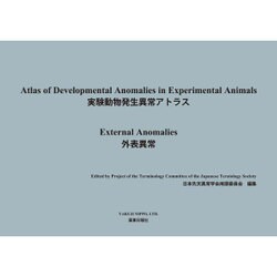 実験動物発生異常アトラス外表異常 [単行本]