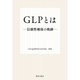 GLPとは信頼性確保の軌跡 [単行本]
