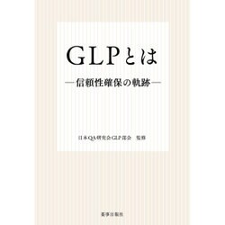 GLPとは信頼性確保の軌跡 [単行本]
