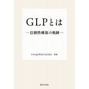 GLPとは信頼性確保の軌跡 [単行本]