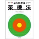 よくわかる薬機法 再生医療等製品編 [単行本]