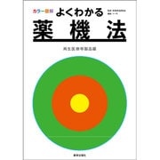 よくわかる薬機法 再生医療等製品編 [単行本]