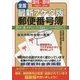 最新7ケタ版全国郵便番号簿〈2015・2016年版〉 [単行本]