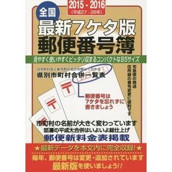 最新7ケタ版全国郵便番号簿〈2015・2016年版〉 [単行本]