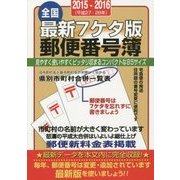 最新7ケタ版全国郵便番号簿〈2015・2016年版〉 [単行本]
