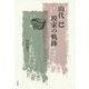 山代巴 模索の軌跡 [単行本]