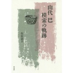 山代巴 模索の軌跡 [単行本]