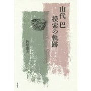 山代巴 模索の軌跡 [単行本]