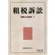 租税訴訟〈No.8〉租税公正基準〈2〉 [単行本]