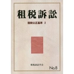 租税訴訟〈No.8〉租税公正基準〈2〉 [単行本]