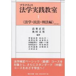 プラクティス法学実践教室〈1〉法学・民法・刑法編 第5版 [単行本]