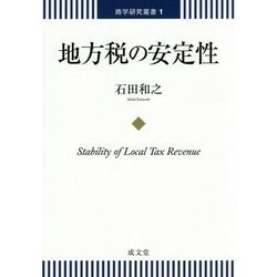 地方税の安定性(商学研究叢書) [単行本]