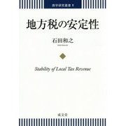 地方税の安定性(商学研究叢書) [単行本]