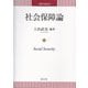 社会保障論(商学双書) [単行本]