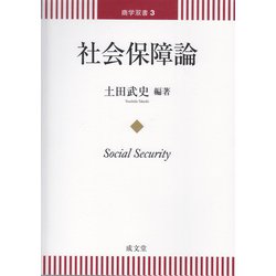 社会保障論(商学双書) [単行本]