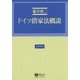 ドイツ借家法概説(法律学講座〈10〉) [全集叢書]