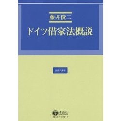 ドイツ借家法概説(法律学講座〈10〉) [全集叢書]