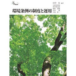 環境条例の制度と運用 [全集叢書]