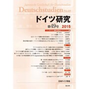 ドイツ研究 第49号 [単行本]