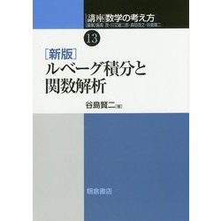 ヨドバシ.com - ルベーグ積分と関数解析 新版 (講座