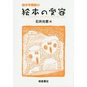 絵本の受容(絵本学講座〈2〉) [全集叢書]