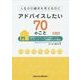 人生の引継ぎを考える方にアドバイスしたい70のこと―高齢期ライフプランにおける金融サービスと「エンディング・ノート」の活用ポイントQ&A 第2版 [単行本]
