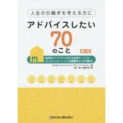 人生の引継ぎを考える方にアドバイスしたい70のこと―高齢期ライフプランにおける金融サービスと「エンディング・ノート」の活用ポイントQ&A 第2版 [単行本]