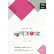 ソウルアカデミー韓国語1WORKBOOK [単行本]