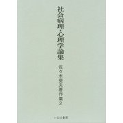 社会病理・心理学論集―佐々木斐夫著作集〈2〉 [単行本]