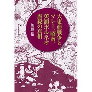 大東亜戦争とマレー、昭南(シンガポール)、英領ボルネオ 虐殺の真相 [単行本]