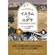 マンガでわかるイスラムVS.ユダヤ―中東3000年の歴史 [単行本]