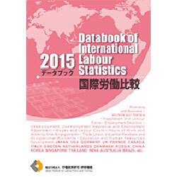 データブック国際労働比較 2015年版 [単行本]