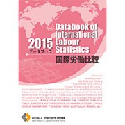 データブック国際労働比較 2015年版 [単行本]