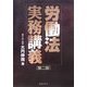 労働法実務講義 第二版 [単行本]