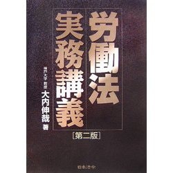 労働法実務講義 第二版 [単行本]
