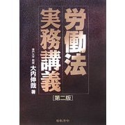 労働法実務講義 第二版 [単行本]