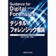 デジタル・フォレンジック概論－フォレンジックの基礎と活用ガイド [単行本]