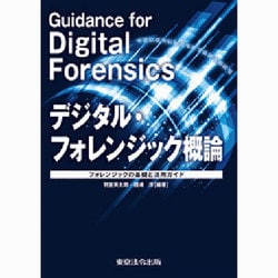 デジタル・フォレンジック概論－フォレンジックの基礎と活用ガイド [単行本]