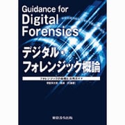 デジタル・フォレンジック概論－フォレンジックの基礎と活用ガイド [単行本]